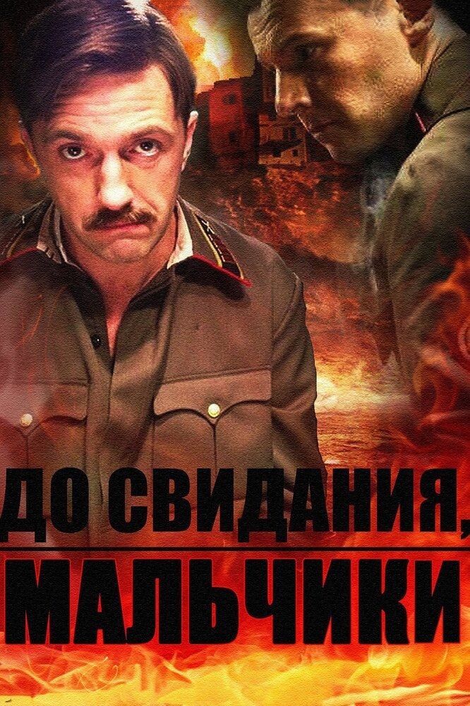 Смотреть До свидания, мальчики онлайн в HD качестве 720p