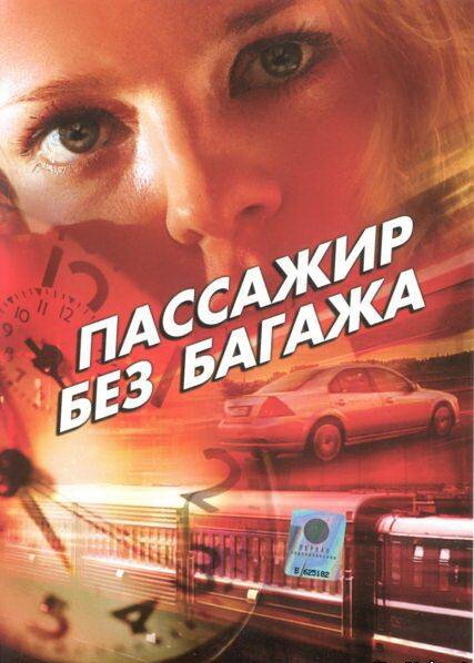 Смотреть Пассажир без багажа онлайн в HD качестве 720p