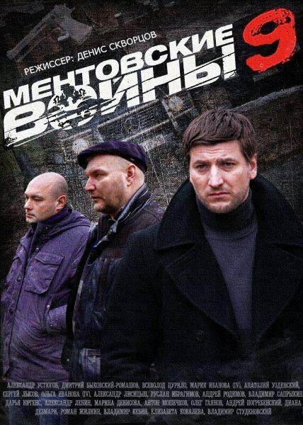 Смотреть Ментовские войны 9 онлайн в HD качестве 720p