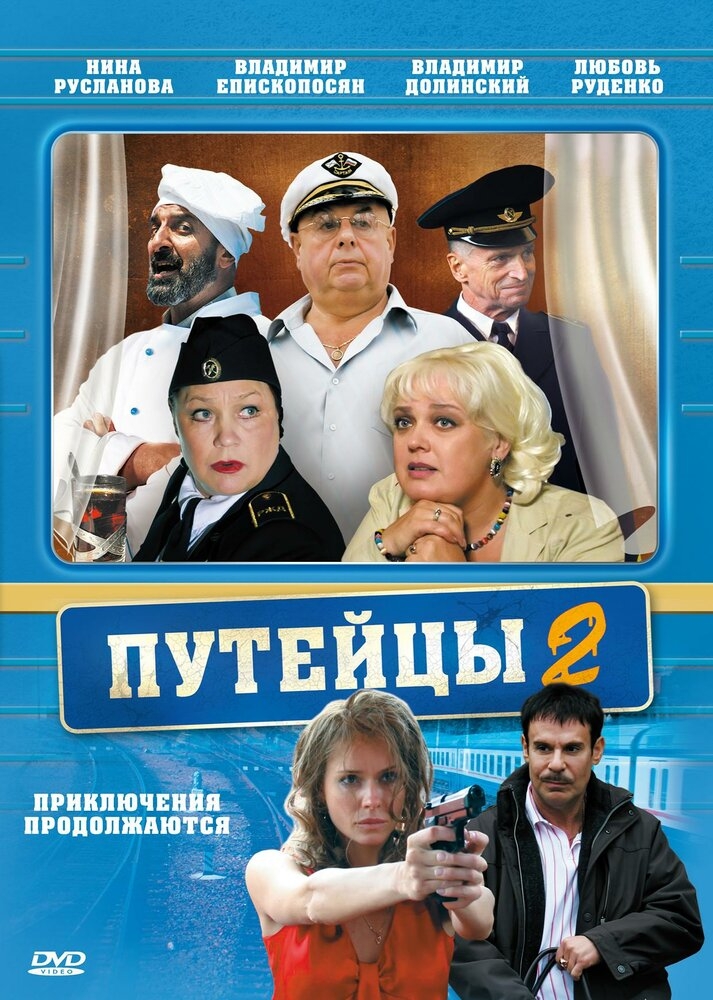 Смотреть Путейцы 2 онлайн в HD качестве 720p