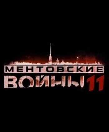 Смотреть Ментовские войны 11 онлайн в HD качестве 720p