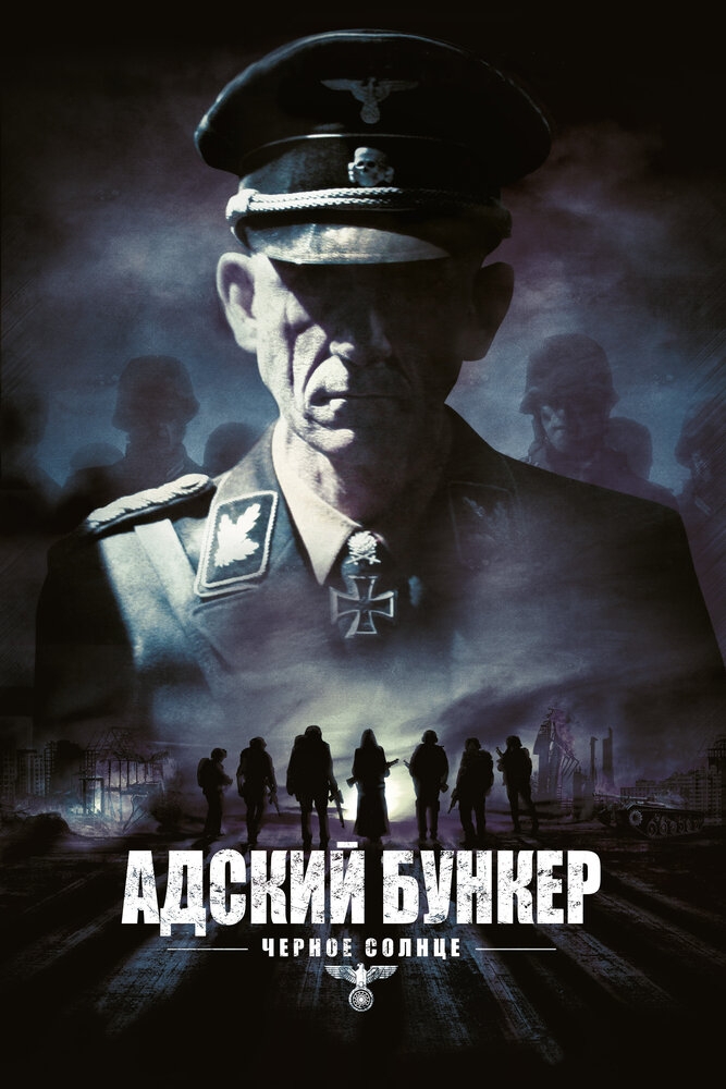 Смотреть Адский бункер: Черное Солнце онлайн в HD качестве 720p