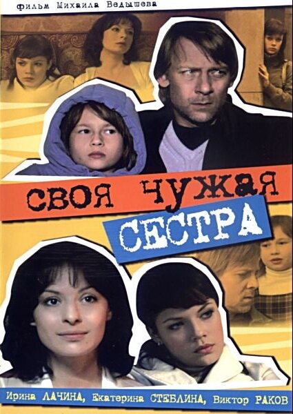 Смотреть Своя чужая сестра онлайн в HD качестве 720p