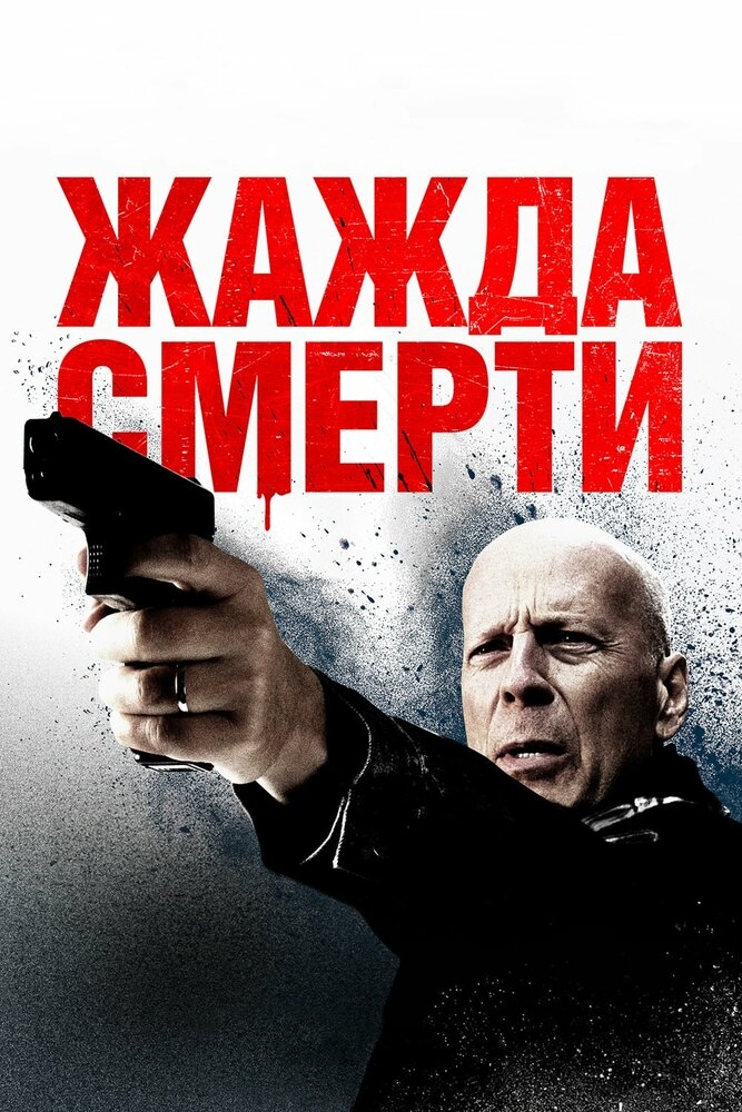 Смотреть Жажда смерти онлайн в HD качестве 720p