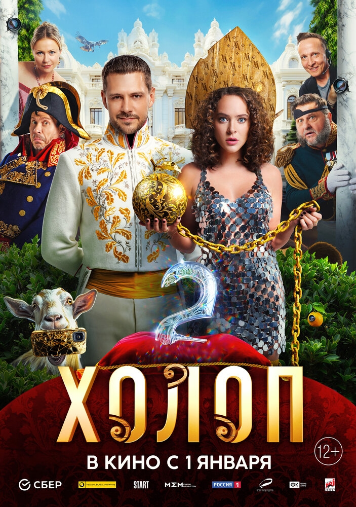 Смотреть Холоп 2 онлайн в HD качестве 720p