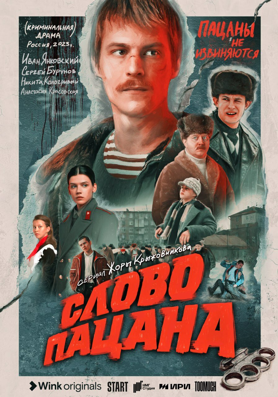 Смотреть Слово пацана. Кровь на асфальте онлайн в HD качестве 720p