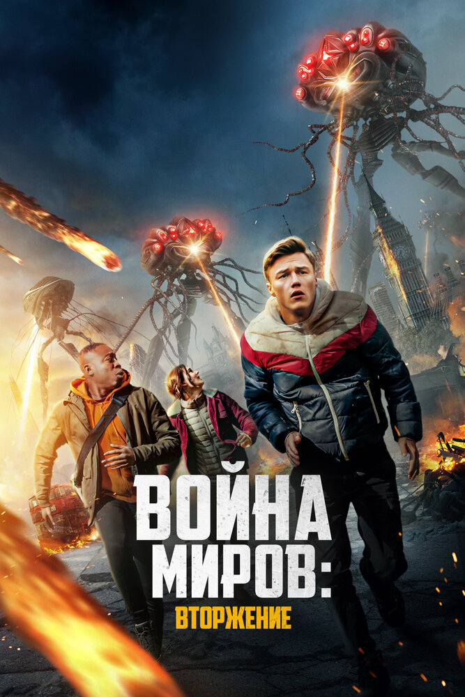 Смотреть Война миров: Вторжение онлайн в HD качестве 720p