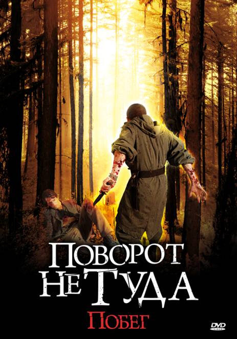 Смотреть Поворот не туда: Побег онлайн в HD качестве 720p