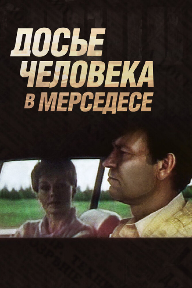 Смотреть Досье человека в «Мерседесе» онлайн в HD качестве 720p