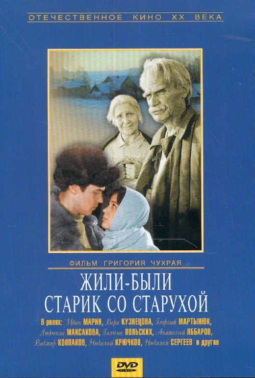 Смотреть Жили-были старик со старухой онлайн в HD качестве 720p