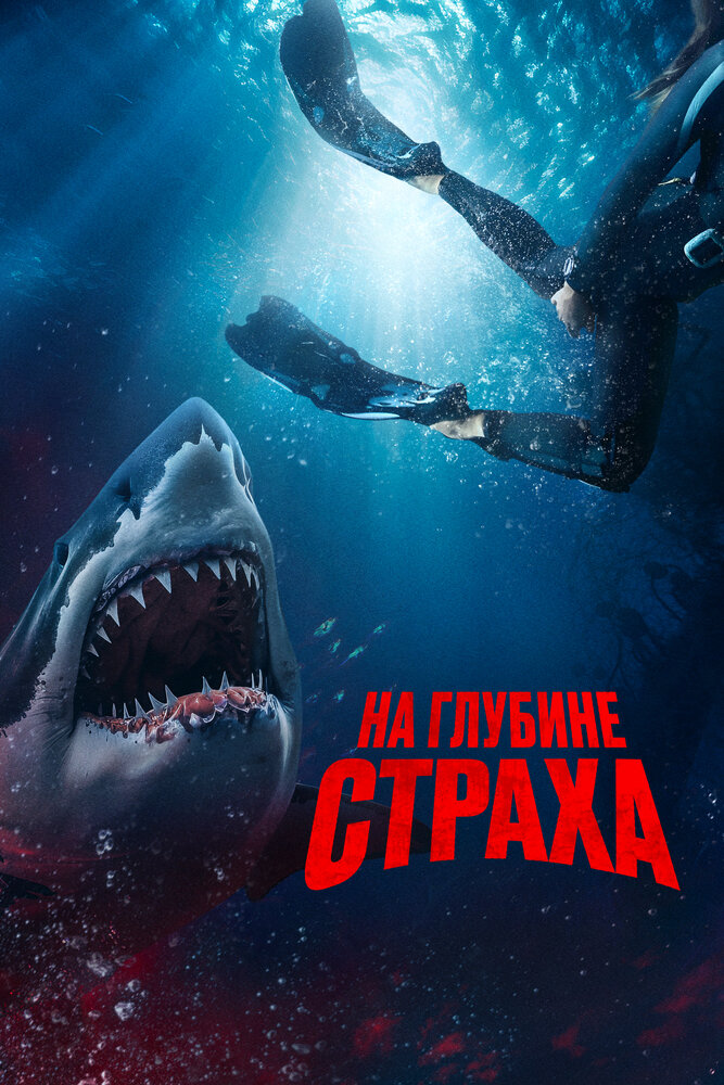 Смотреть На глубине страха онлайн в HD качестве 720p