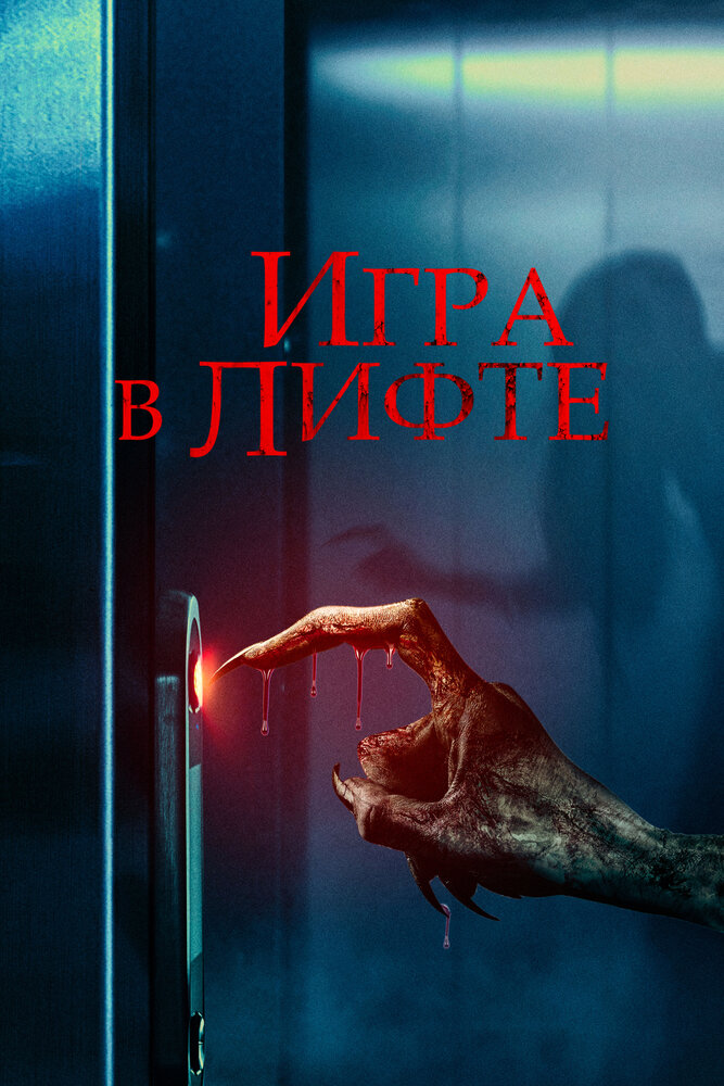 Смотреть Игра в лифте онлайн в HD качестве 720p