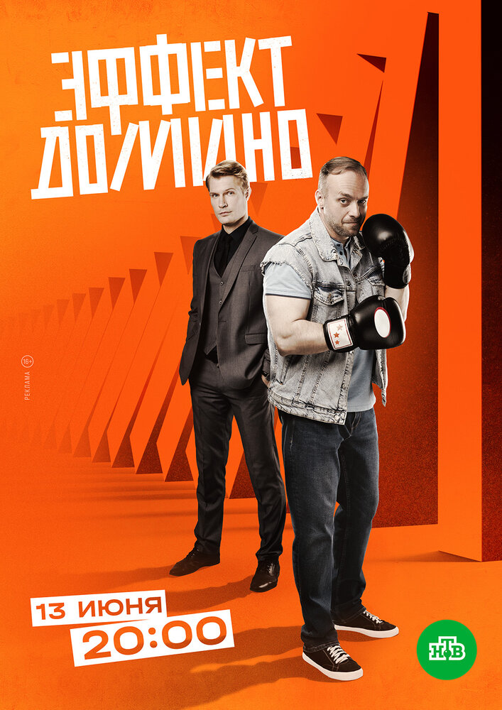 Смотреть Эффект домино онлайн в HD качестве 720p