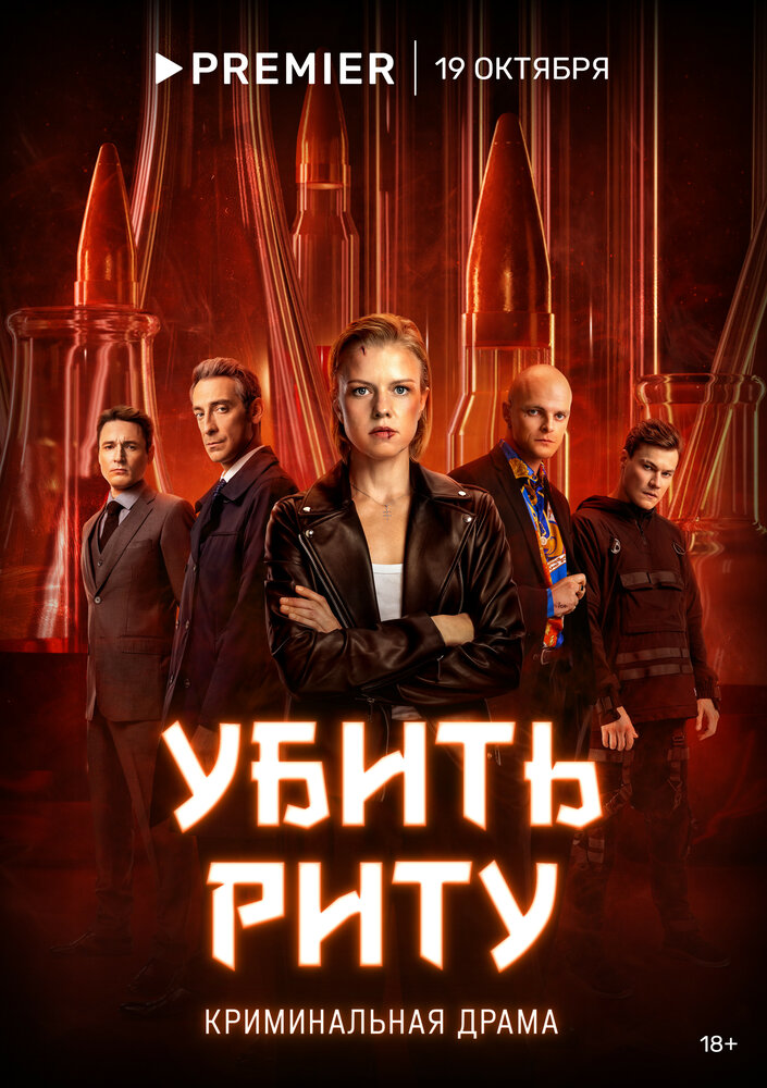 Смотреть Убить Риту онлайн в HD качестве 720p