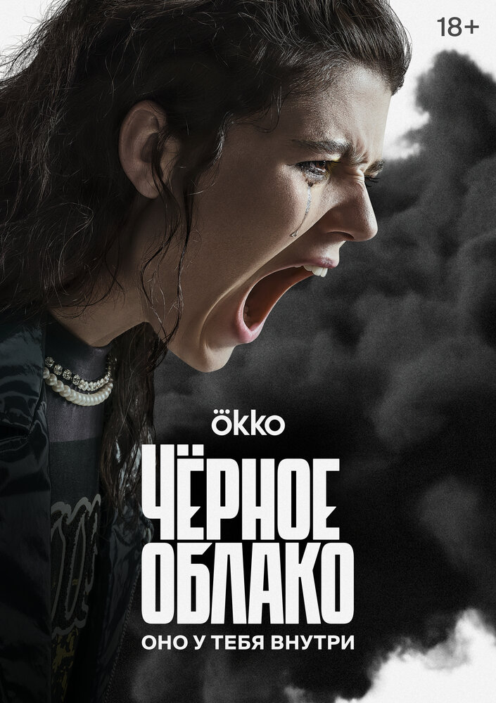 Смотреть Чёрное облако онлайн в HD качестве 720p