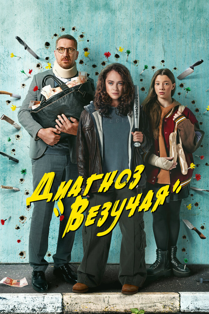 Смотреть Диагноз «Везучая» онлайн в HD качестве 720p