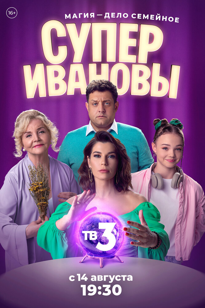 Смотреть СуперИвановы онлайн в HD качестве 720p