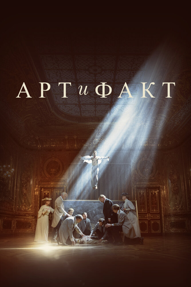 Смотреть Арт и Факт онлайн в HD качестве 720p