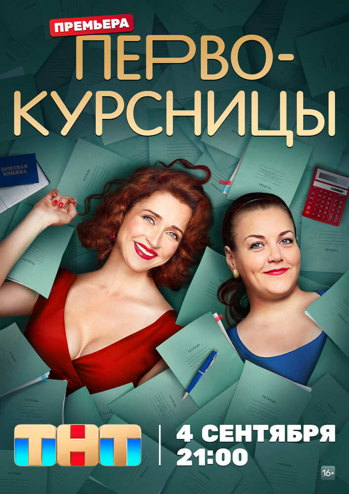 Смотреть Первокурсницы онлайн в HD качестве 720p