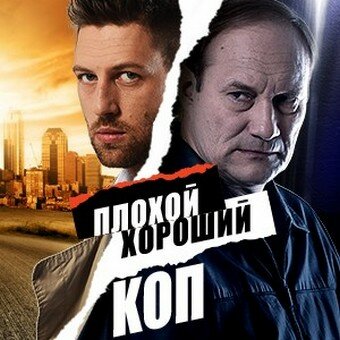 Смотреть Плохой хороший коп онлайн в HD качестве 720p