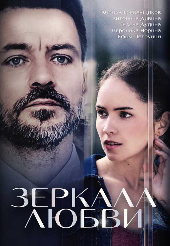 Смотреть Зеркала любви онлайн в HD качестве 720p