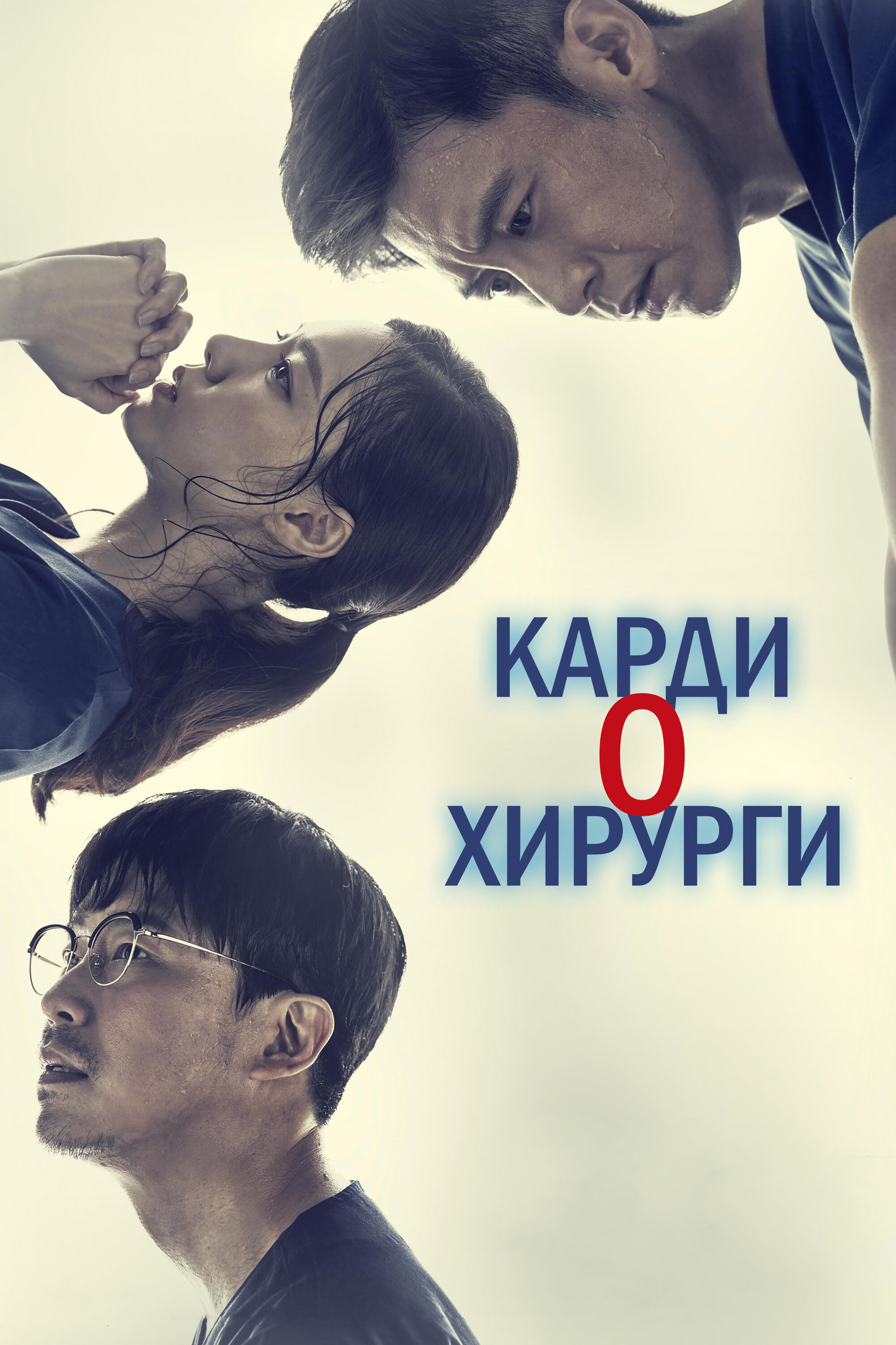 Смотреть Кардиохирурги онлайн в HD качестве 720p