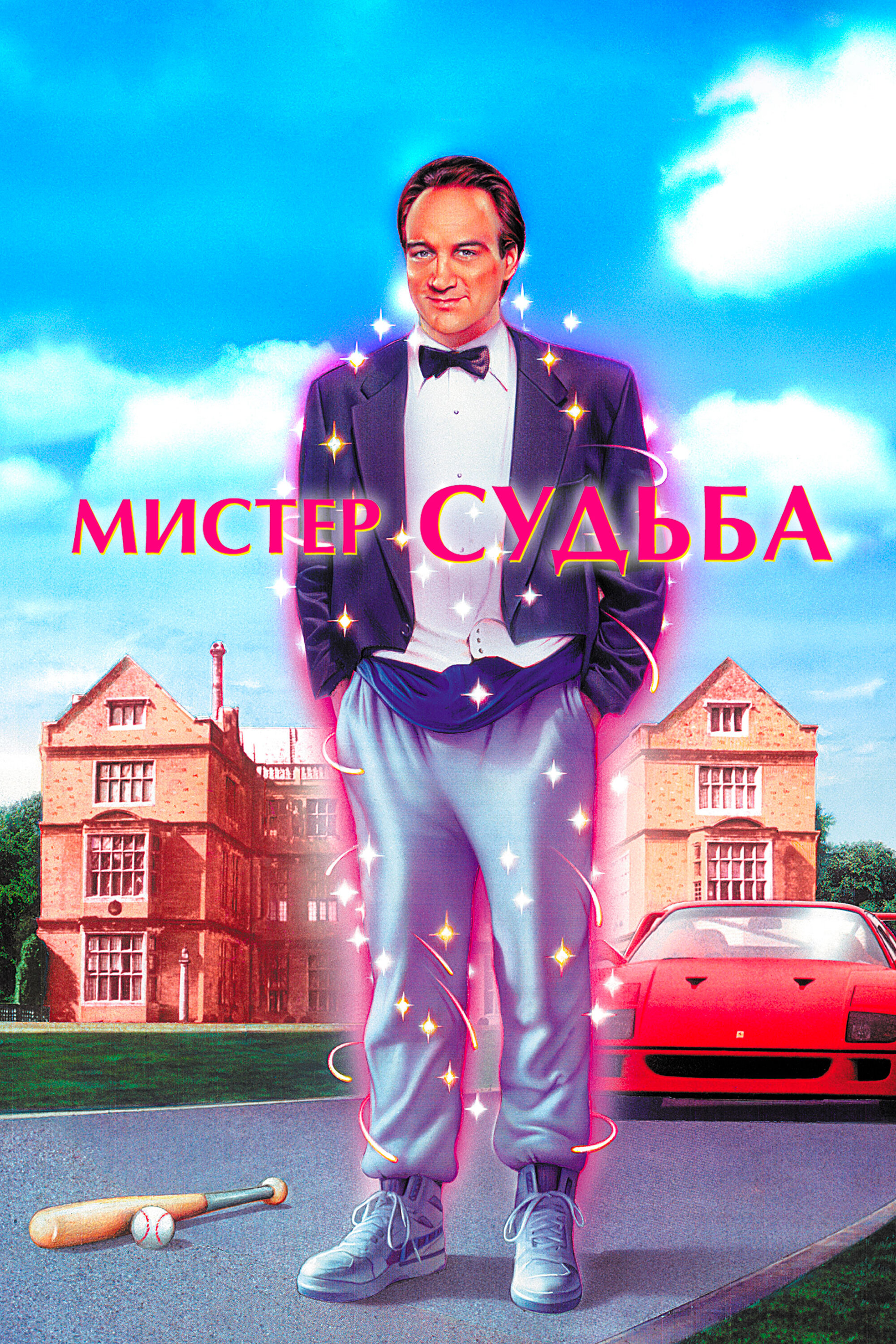 Смотреть Мистер Судьба онлайн в HD качестве 720p