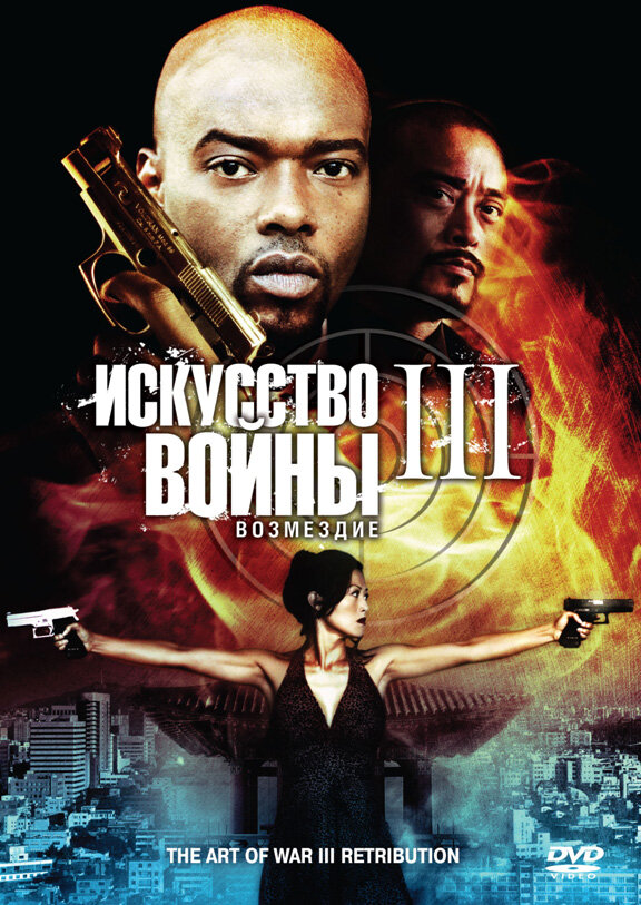 Смотреть Искусство войны 3: Возмездие онлайн в HD качестве 720p