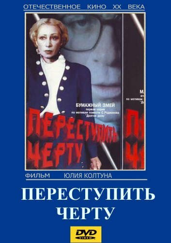 Смотреть Переступить черту онлайн в HD качестве 720p