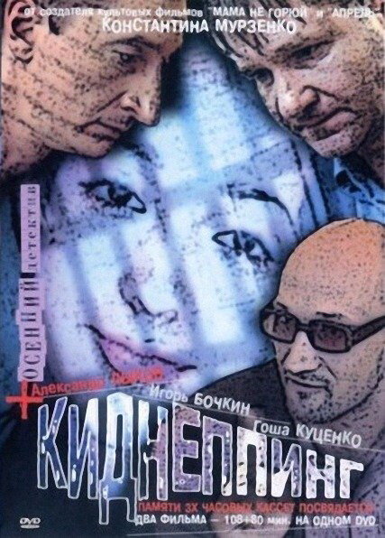 Смотреть Киднеппинг онлайн в HD качестве 720p