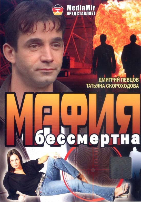 Смотреть Мафия бессмертна онлайн в HD качестве 720p