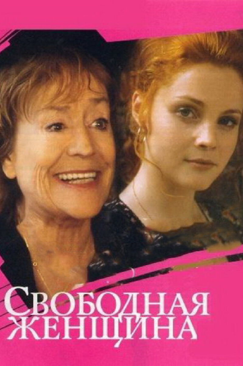 Смотреть Свободная женщина онлайн в HD качестве 720p