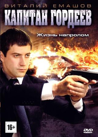 Смотреть Капитан Гордеев онлайн в HD качестве 720p