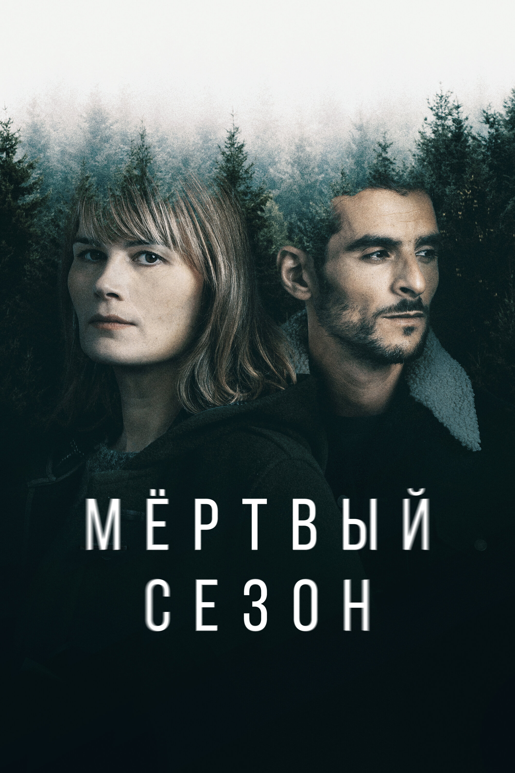 Смотреть Мертвый сезон онлайн в HD качестве 720p