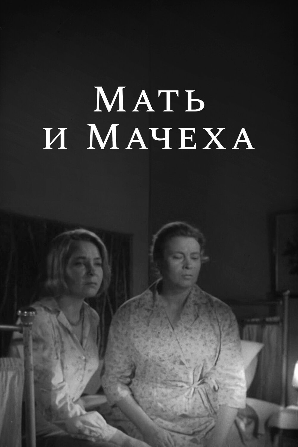 Смотреть Мать и мачеха онлайн в HD качестве 720p