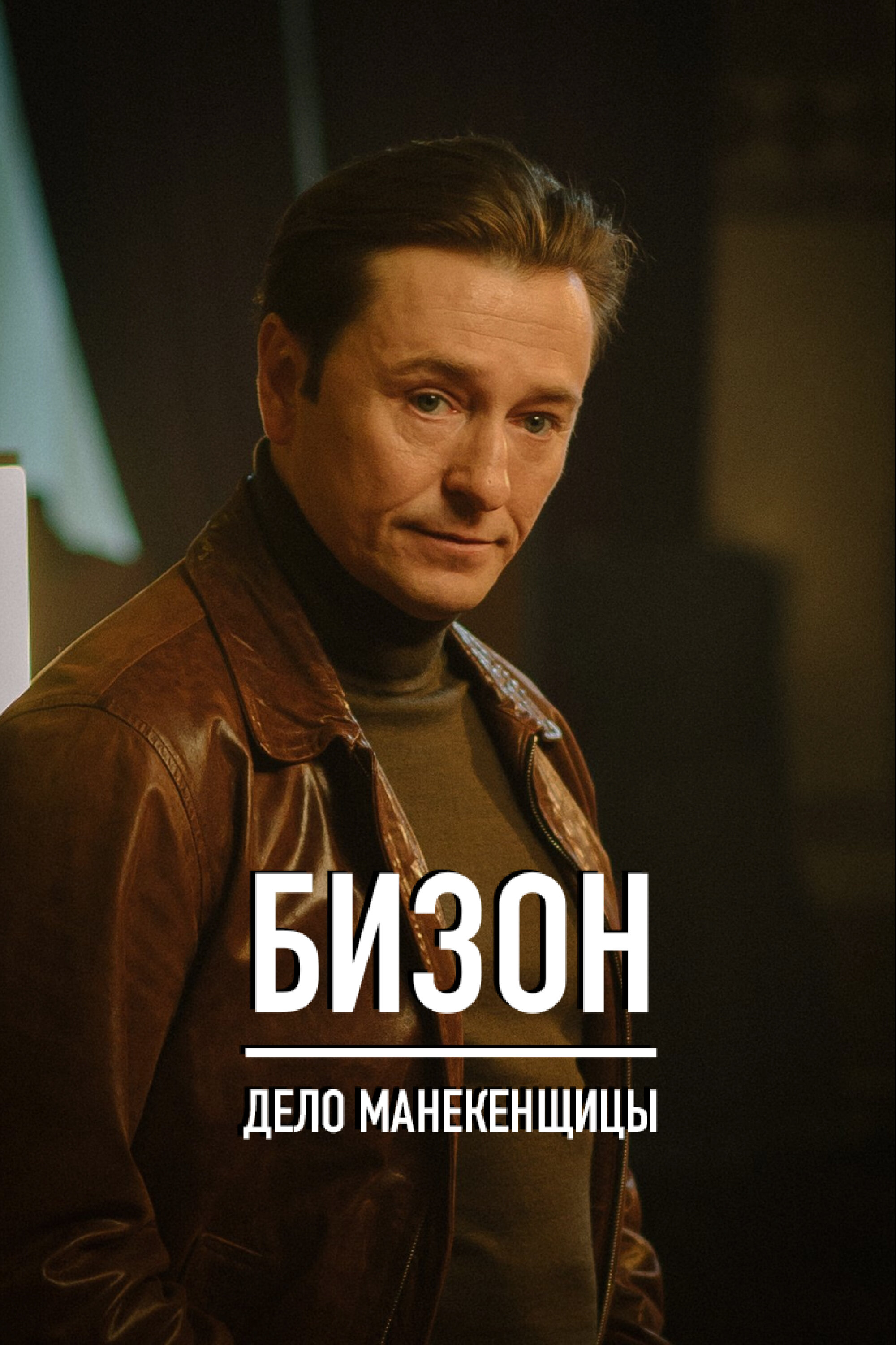 Смотреть Бизон: Дело манекенщицы онлайн в HD качестве 720p