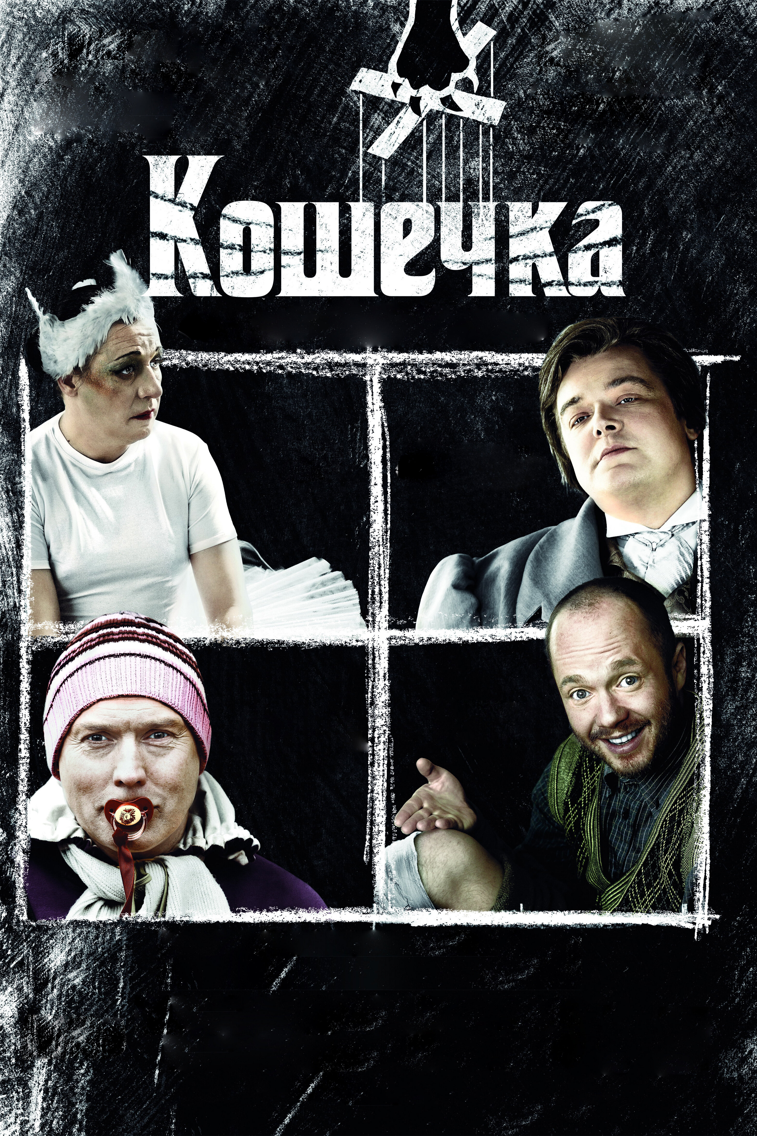 Смотреть Кошечка онлайн в HD качестве 720p