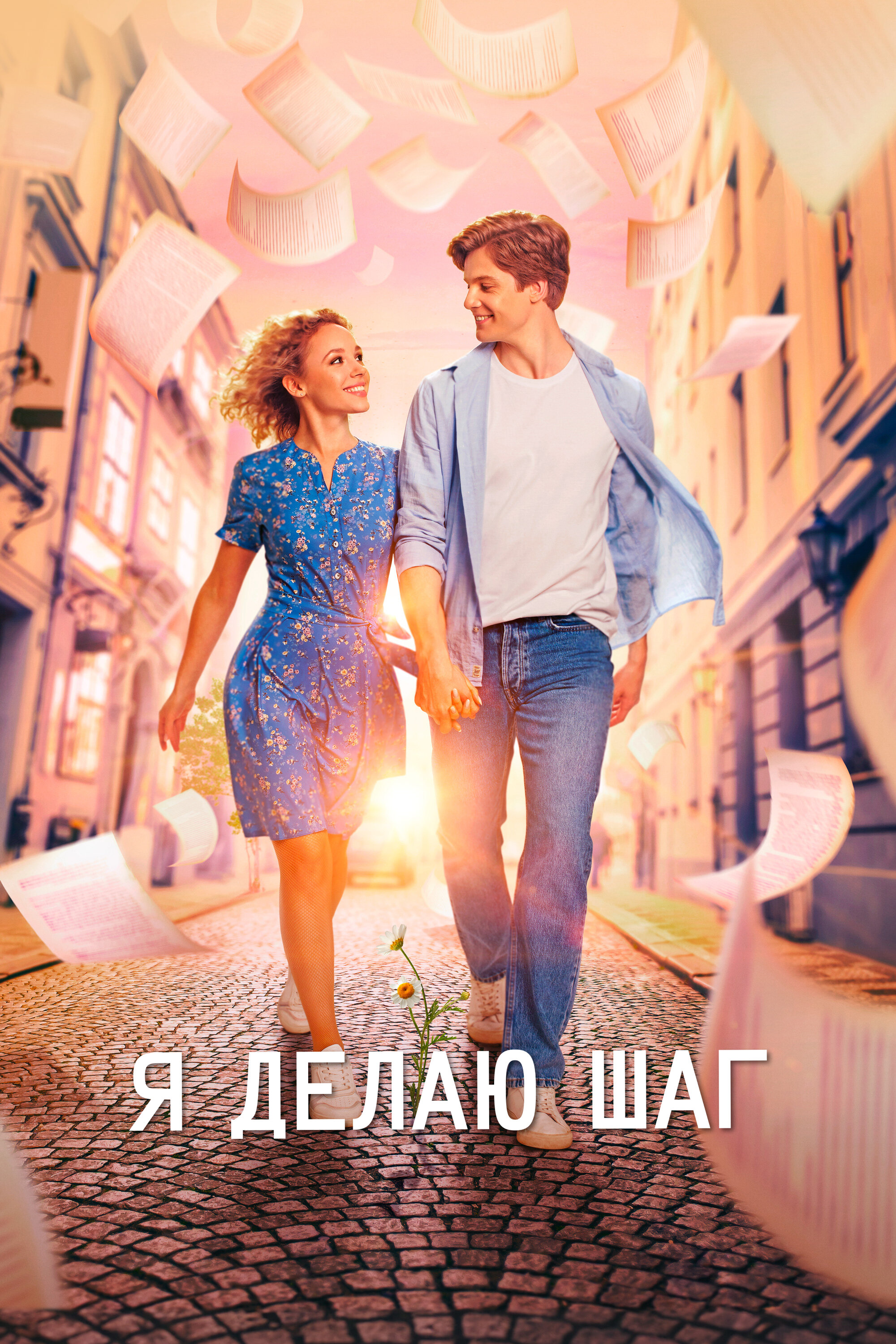 Смотреть Я делаю шаг онлайн в HD качестве 720p