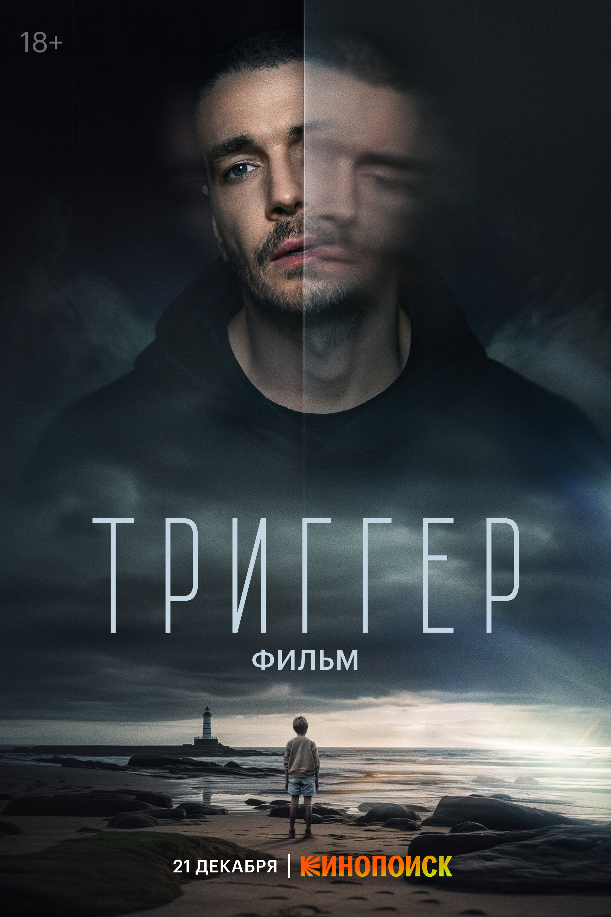 Смотреть Триггер. Фильм онлайн в HD качестве 720p