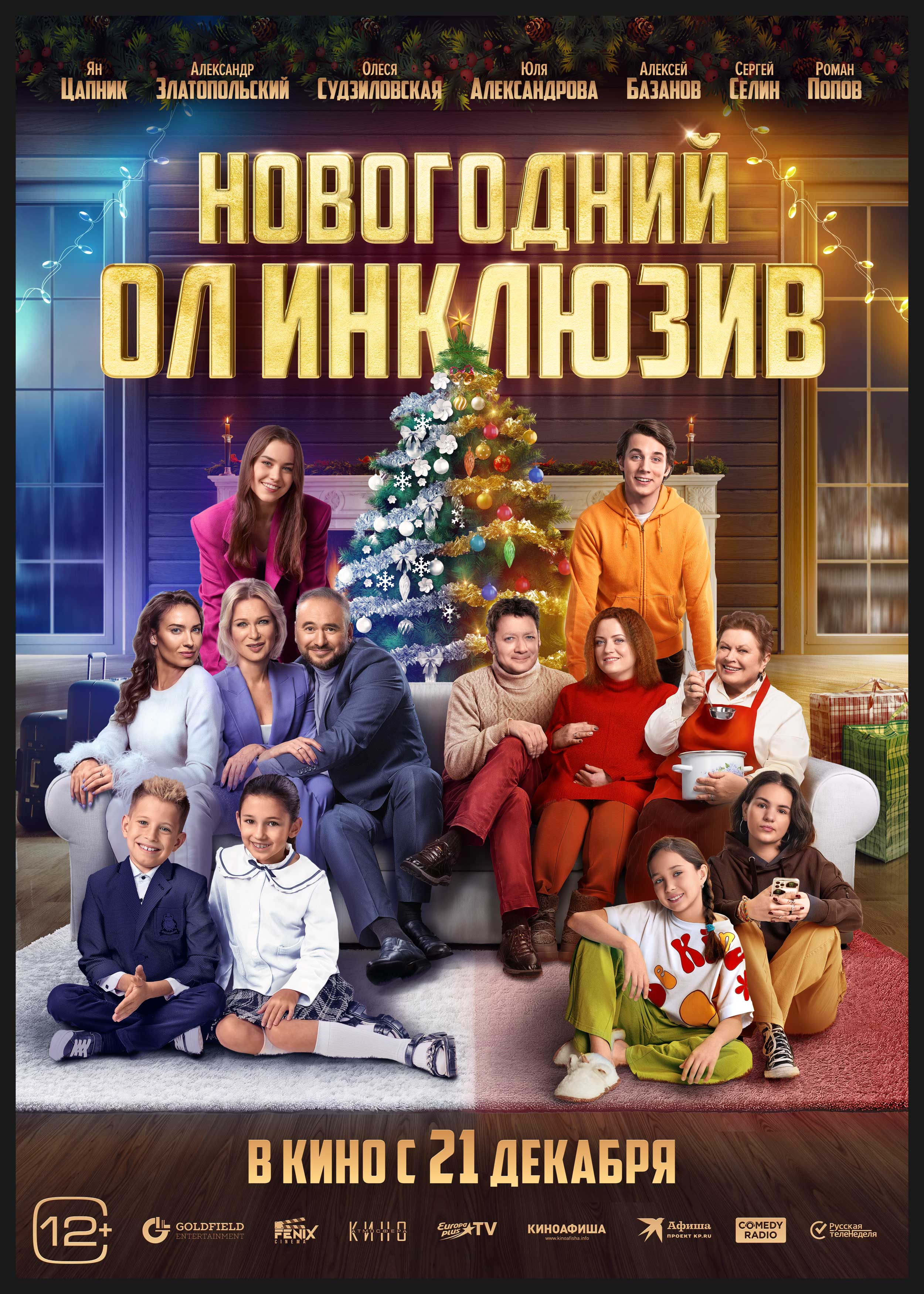 Смотреть Новогодний ол инклюзив онлайн в HD качестве 720p