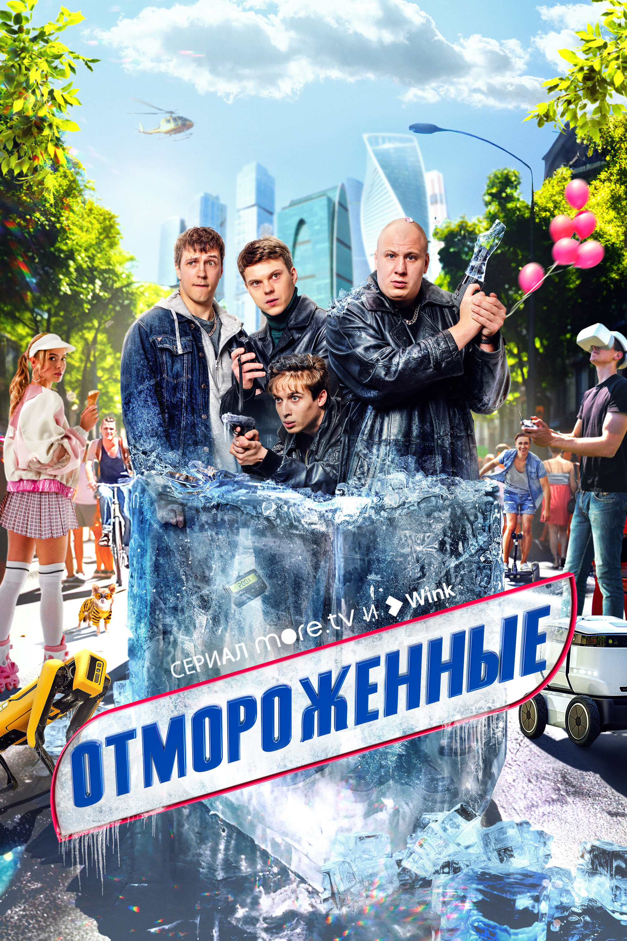 Смотреть Отмороженные онлайн в HD качестве 720p