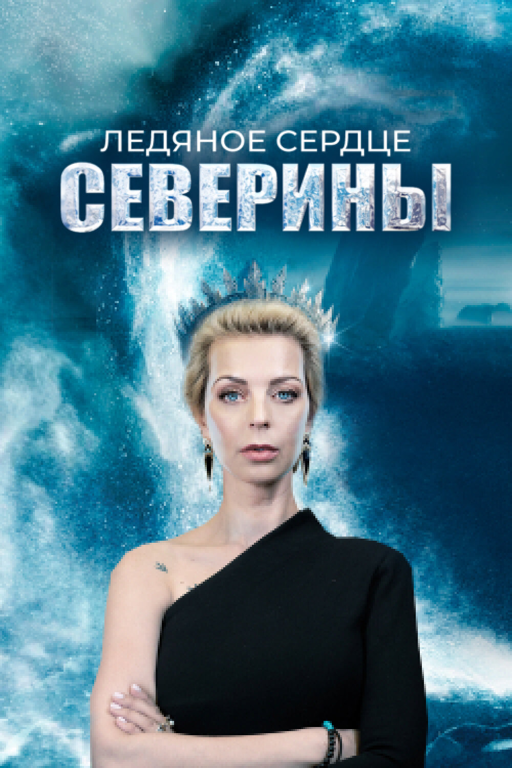 Смотреть Ледяное сердце Северины онлайн в HD качестве 720p