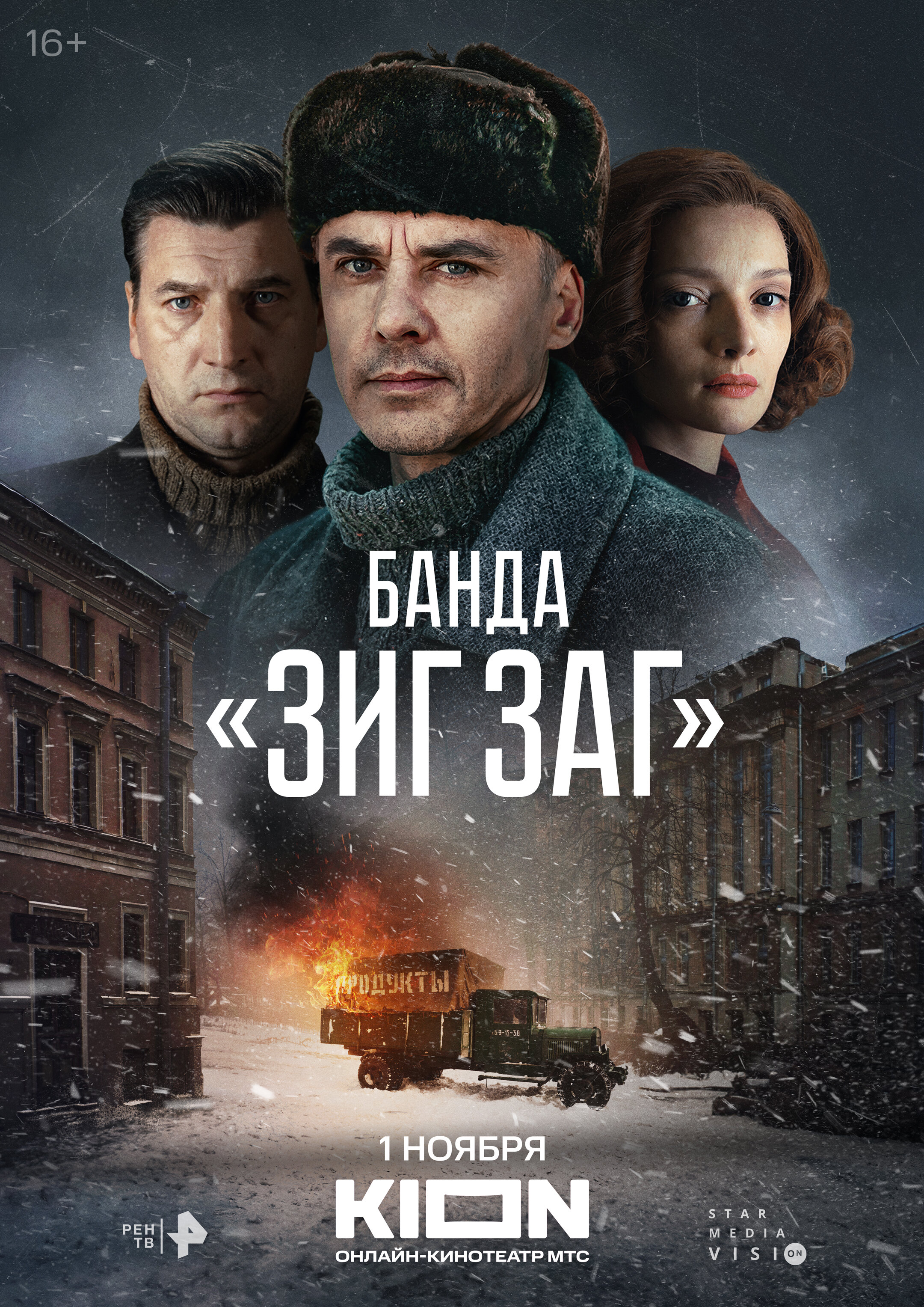 Смотреть Банда «ЗИГ ЗАГ» онлайн в HD качестве 720p