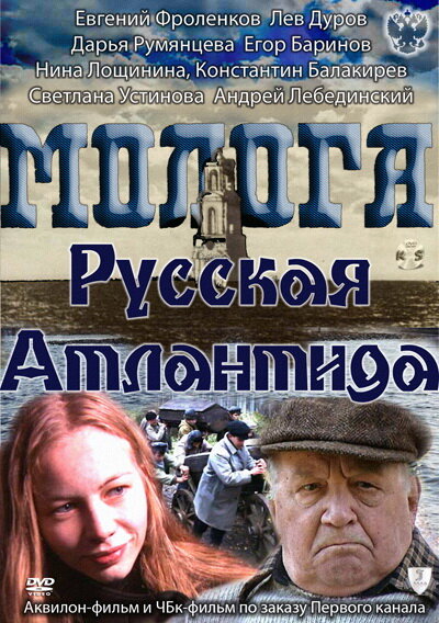 Смотреть Молога. Русская Атлантида онлайн в HD качестве 720p