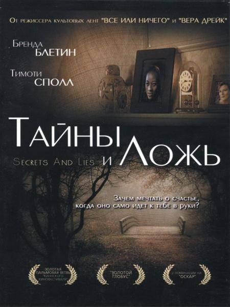 Смотреть Тайны и ложь онлайн в HD качестве 720p