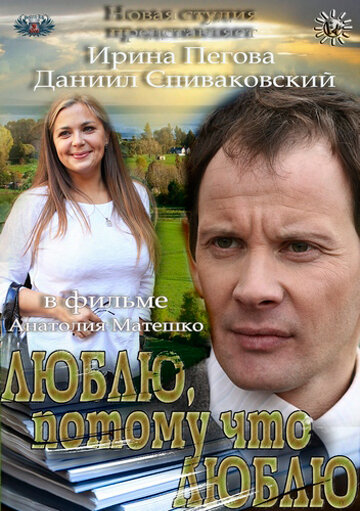 Смотреть Люблю, потому что люблю онлайн в HD качестве 720p