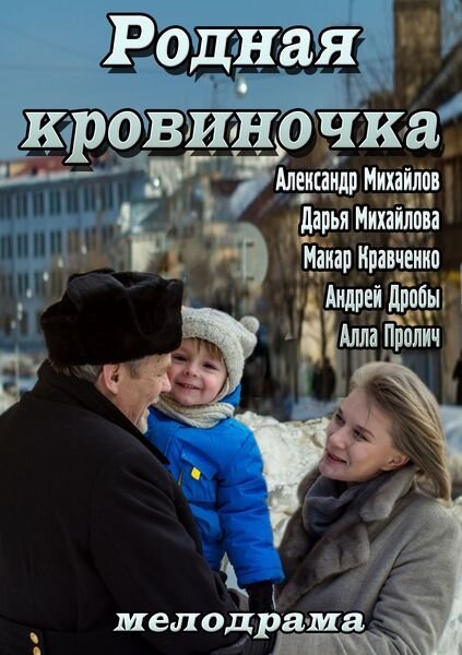 Смотреть Родная кровиночка онлайн в HD качестве 720p