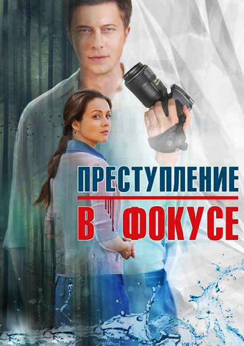 Смотреть Преступление в фокусе онлайн в HD качестве 720p