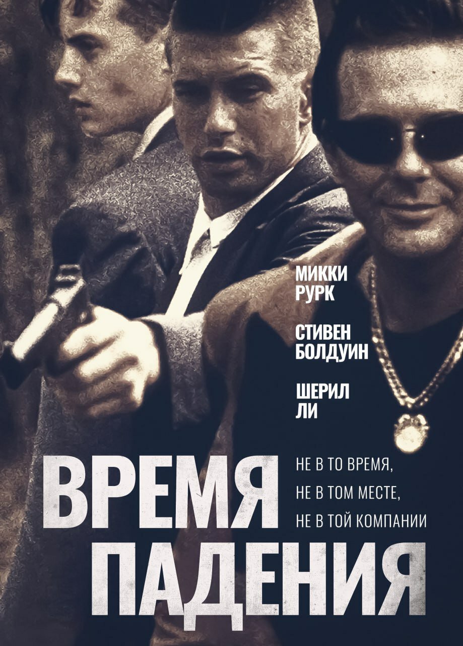 Смотреть Время падения онлайн в HD качестве 720p