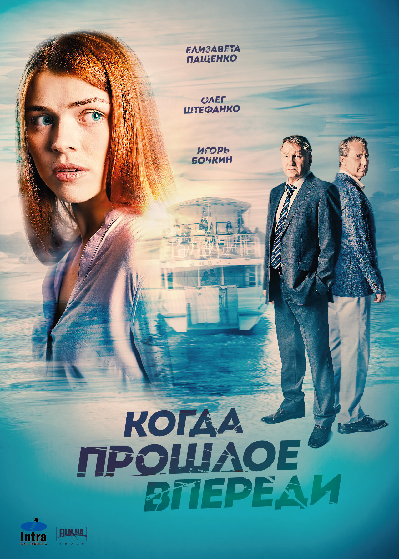 Смотреть Когда прошлое впереди онлайн в HD качестве 720p